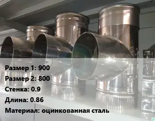 Тройник воздуховода 900х800х0.9 L=0.86 оцинкованная сталь